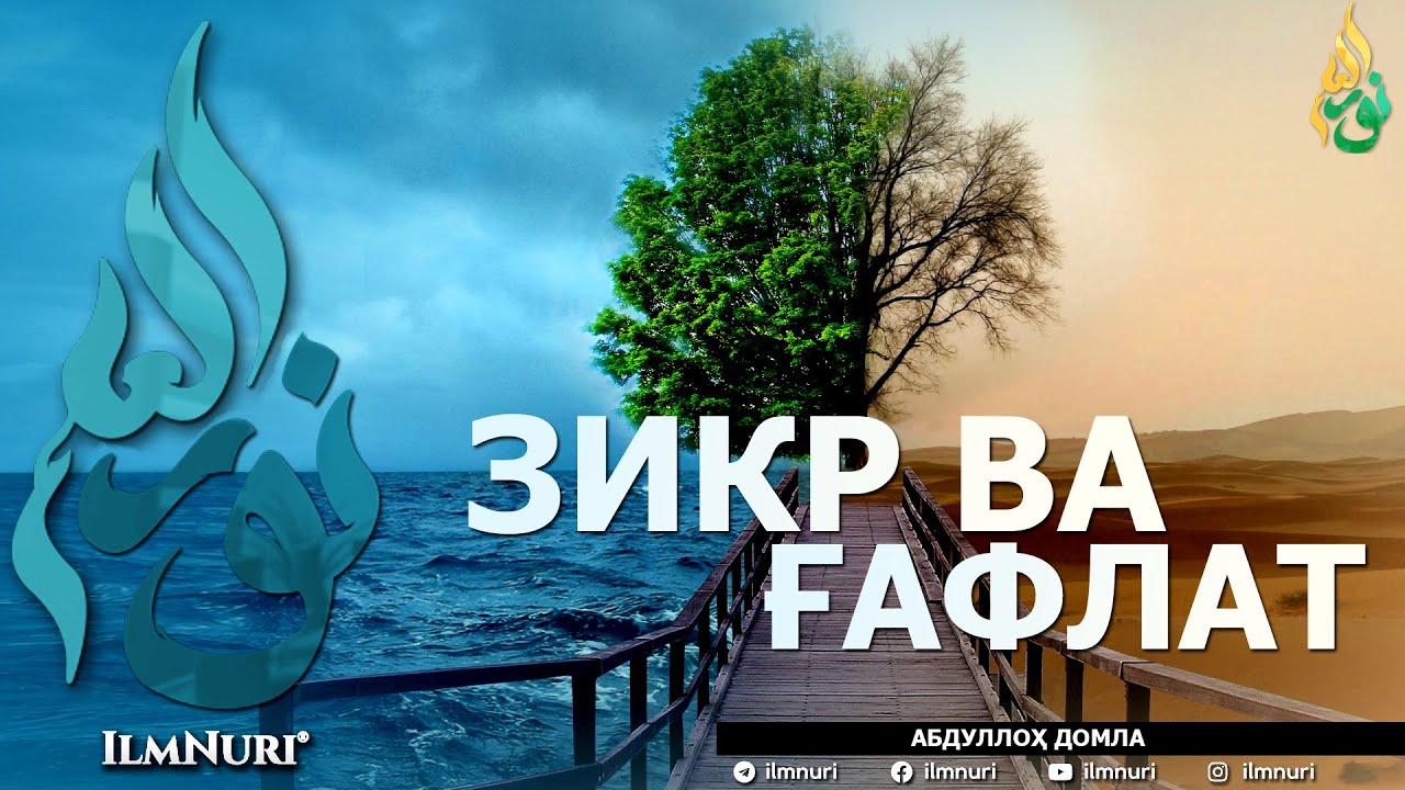 ЗИКР ВА ҒАФЛАТ (ИККИСИНИНГ МИСОЛИ БАРОБАРМИ?) - АБДУЛЛОҲ ДОМЛА