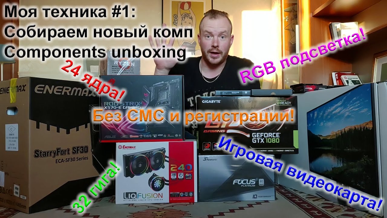 Моя техника #1: Собираем новый комп. Компоненты и unboxing