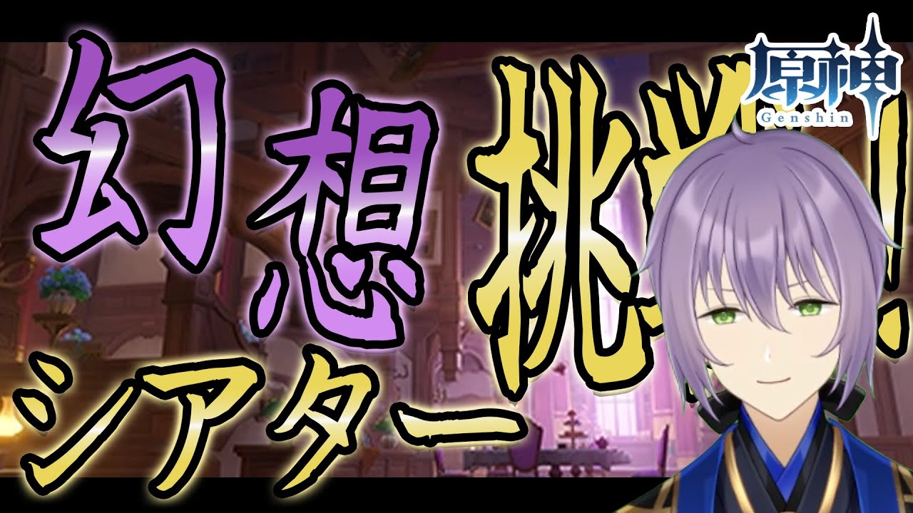 【#原神 】2月の幻想シアター開催！クリア出来るか挑戦だ✿【#櫻木旅記録 】