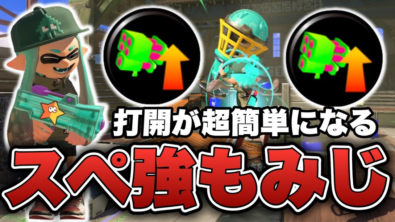 Xマッチ上位帯でも打開が超簡単になるスぺ強もみじシューター【スプラトゥーン3】