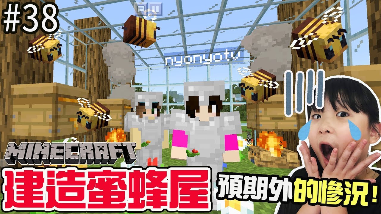 【Minecraft PE】EP38帶回蜜蜂蓋小屋 卻發生了預料之外的慘況 輕鬆親子實況[NyoNyo妞妞日常實況]