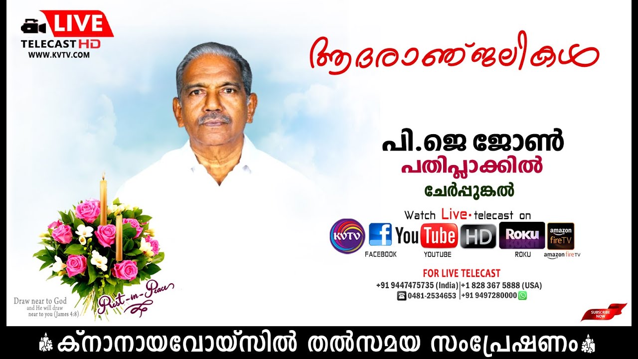 ചേര്‍പ്പുങ്കല്‍ | പതിപ്ലാക്കില്‍ പി.ജെ ജോണിന്റെ മൃതസംസ്‌കാര ശുശ്രൂഷകള്‍ തത്സമയം | KNANAYAVOICE