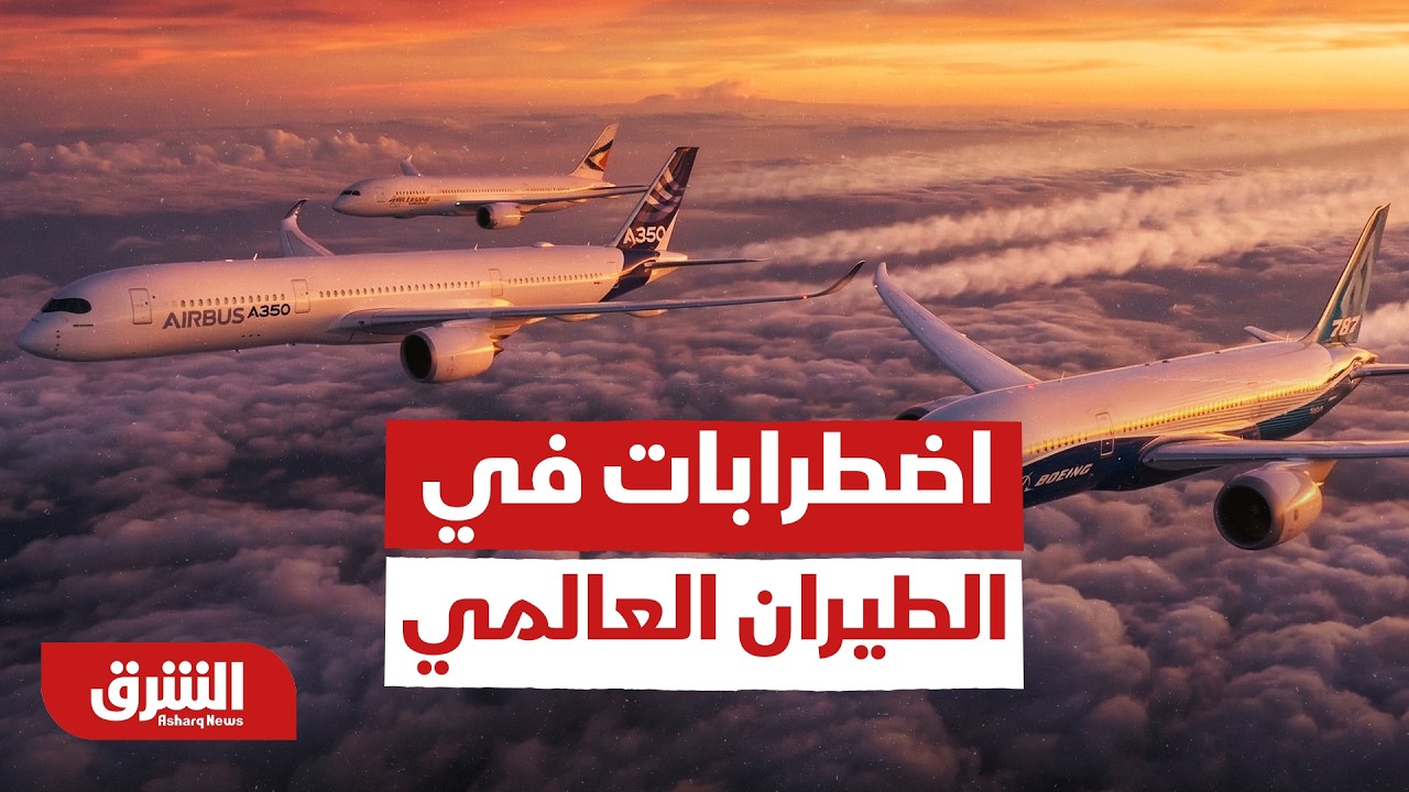 اضطرابات في الطيران العالمي.. إلغاء واسع للرحلات بعد إغلاق مطارات الشرق الأوسط - أخبار الشرق