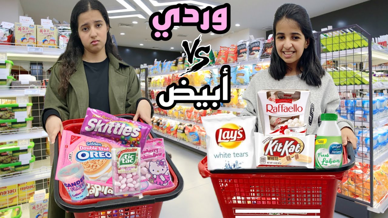 وردي💗ضد أبيض🤍/ أكثر واحد يشتري لونه أكثر يربح الأغراض كلها 🛍