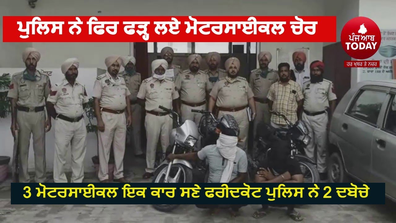 Police arrest Motercycle Thieves| Faridkot Police caught motorcycle thief  | Motercycle Thief|