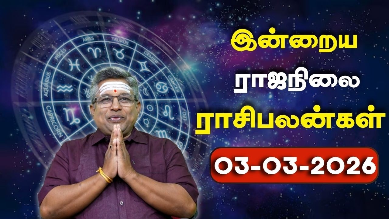 03.03.2026 ராஜநிலை ராசிபலன் | Daily Rasi palan | 12 ராசிகளுக்கான தினசரிராசிபலன்.