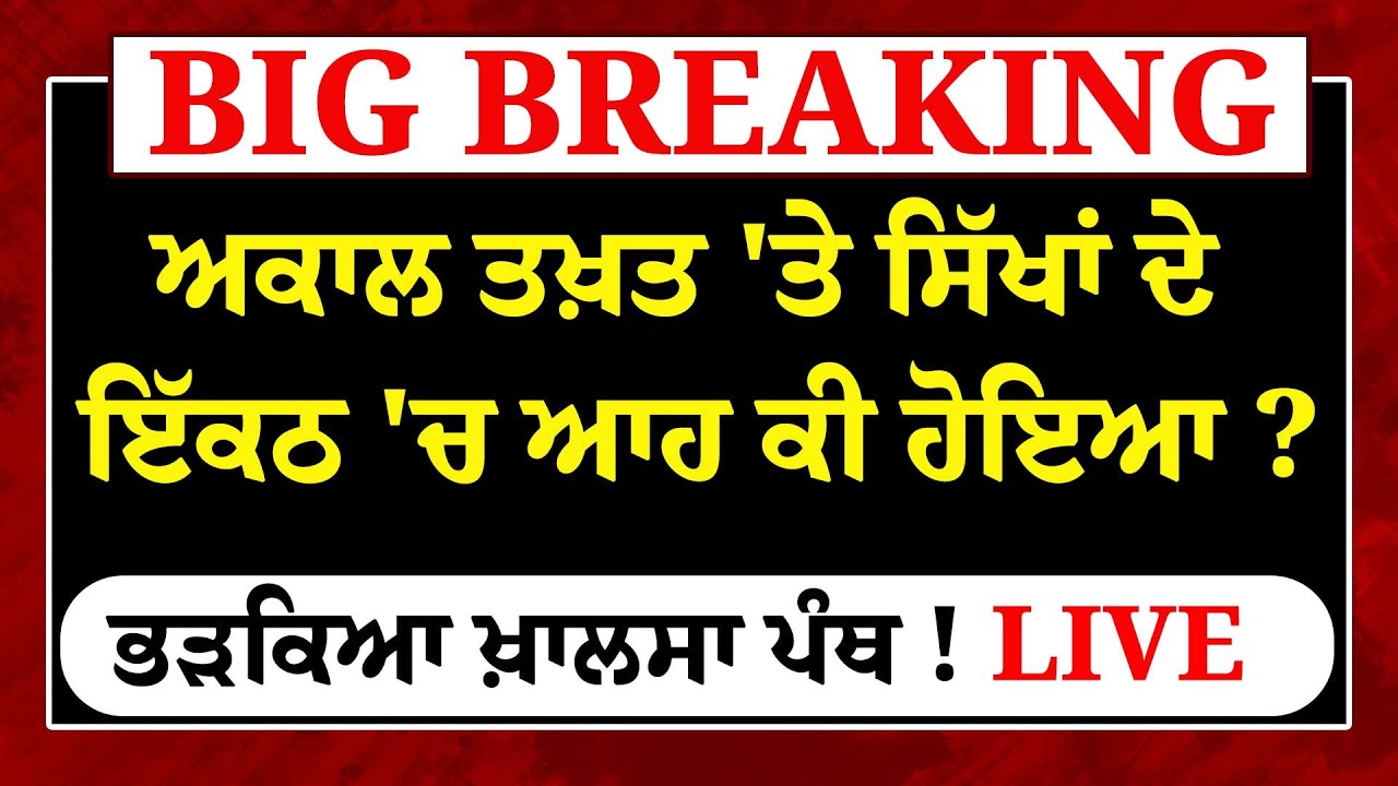 Breaking News - AKAL TAKHT 'ਤੇ ਸਿੱਖਾਂ ਦੇ ਇੱਕਠ 'ਚ ਆਹ ਕੀ ਹੋਇਆ ?ਭੜਕਿਆ ਖ਼ਾਲਸਾ ਪੰਥ ! LIVE|