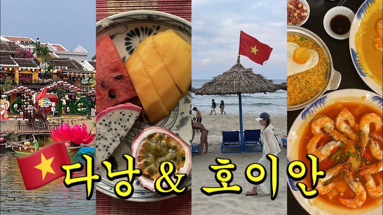 🇻🇳 3박 5일 다낭&호이안 여행 브이로그 EP.2 | 로컬 느낌 낭낭한 숙소 추천•인생 분짜•호이안 뷰 미친 카페•다낭 1등 맛집 찾았다 내 사랑~♡