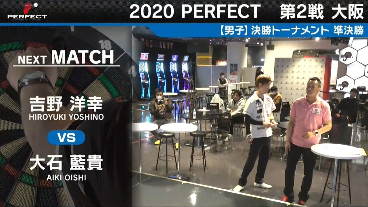 吉野洋幸 VS 大石藍貴【男子準決勝】2020 PERFECTツアー 第2戦 大阪
