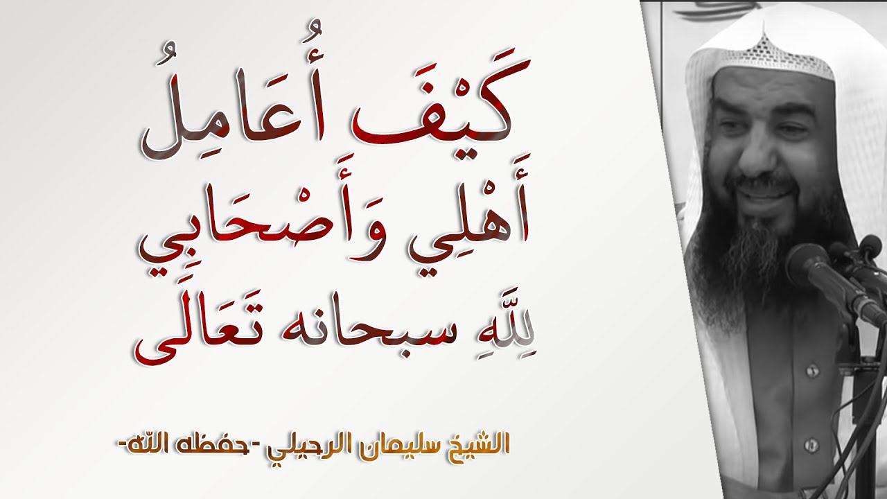 كيف أعامل أهلي وأصحابي لله سبحانه؟! | الشيخ سليمان الرحيلي | الأهل والأصحاب - 3