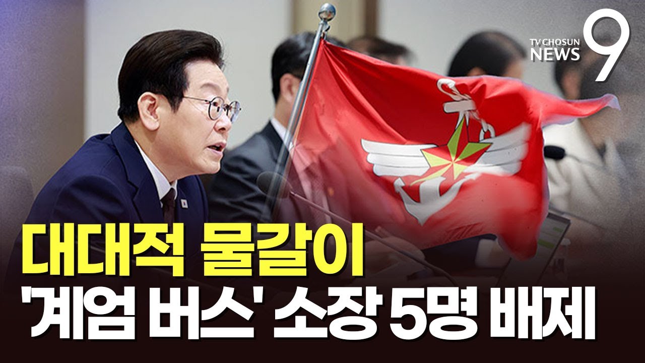 '계엄버스' 탔던 소장 5명 모두 진급 배제…軍, 중장 '3분의 2' 역대급 물갈이 [뉴스9]