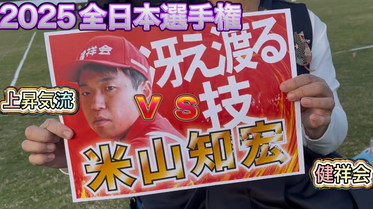 2025全日本選手権　二次リーグ　上昇気流ｖｓ健祥会　#ゲートボール 