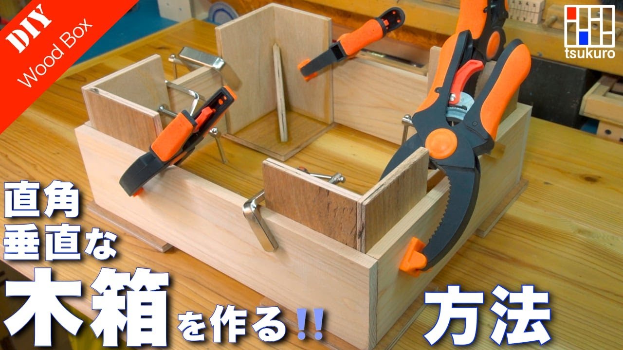 【正確な木箱の作り方！】直角・垂直が正確な木箱　サポートガイド製作と使い方