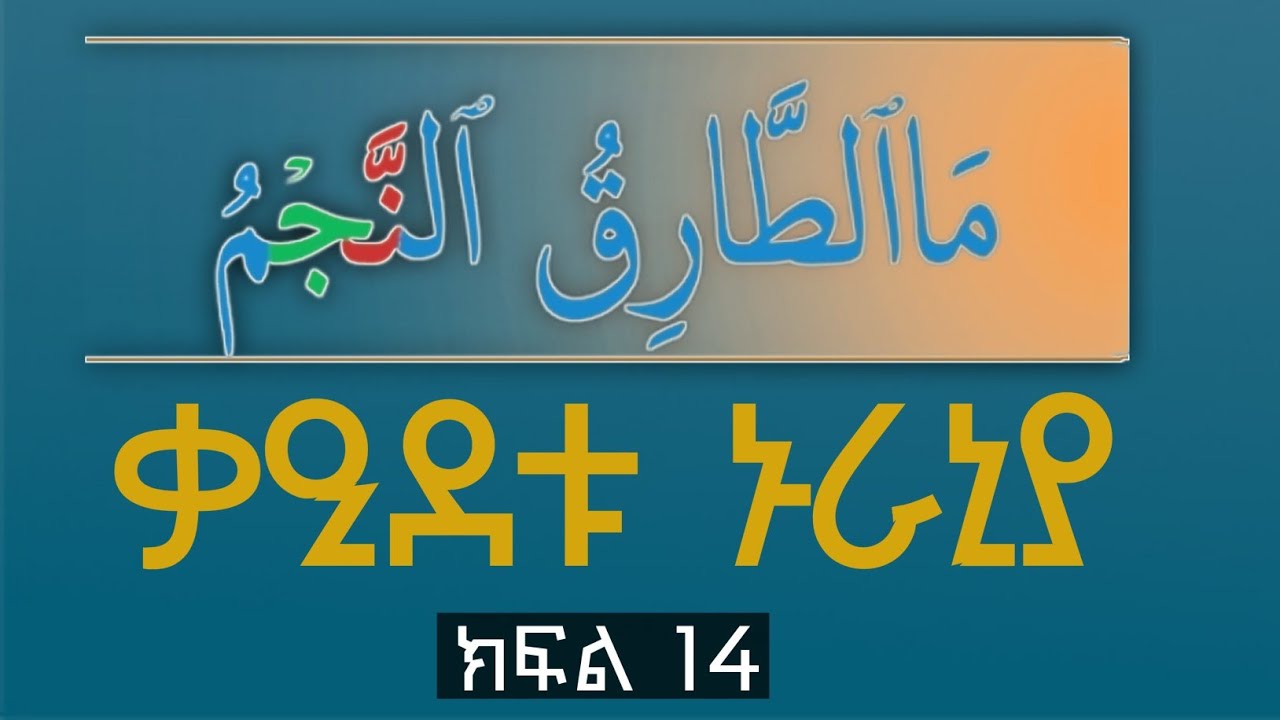 ቃኢደቱ ኑራኒያ ክፍል 14 | ቁርአን በቀላሉ ለመማር #ቁርአን #ቁርኣን 