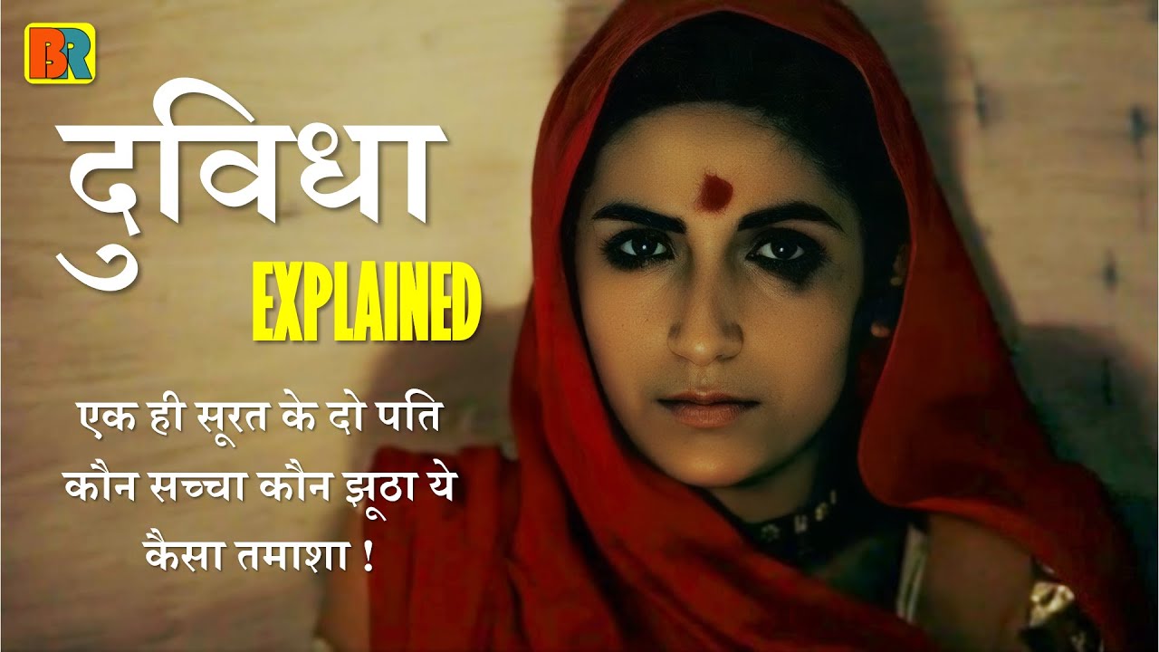 Duvidha 1973 Explain in Hindi | Two husbands with the same face what kind of a spectacle is this! |