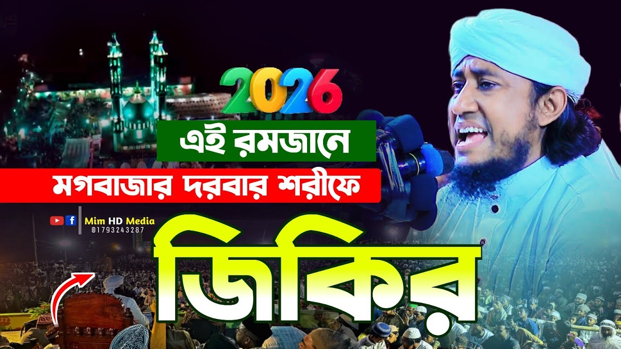 মগবাজার দরবার শরীফে এই রমজান মাসে | আল্লামা গিয়াস উদ্দিন তাহেরীর নতুন জিকির 2026 | Taheri Jikir