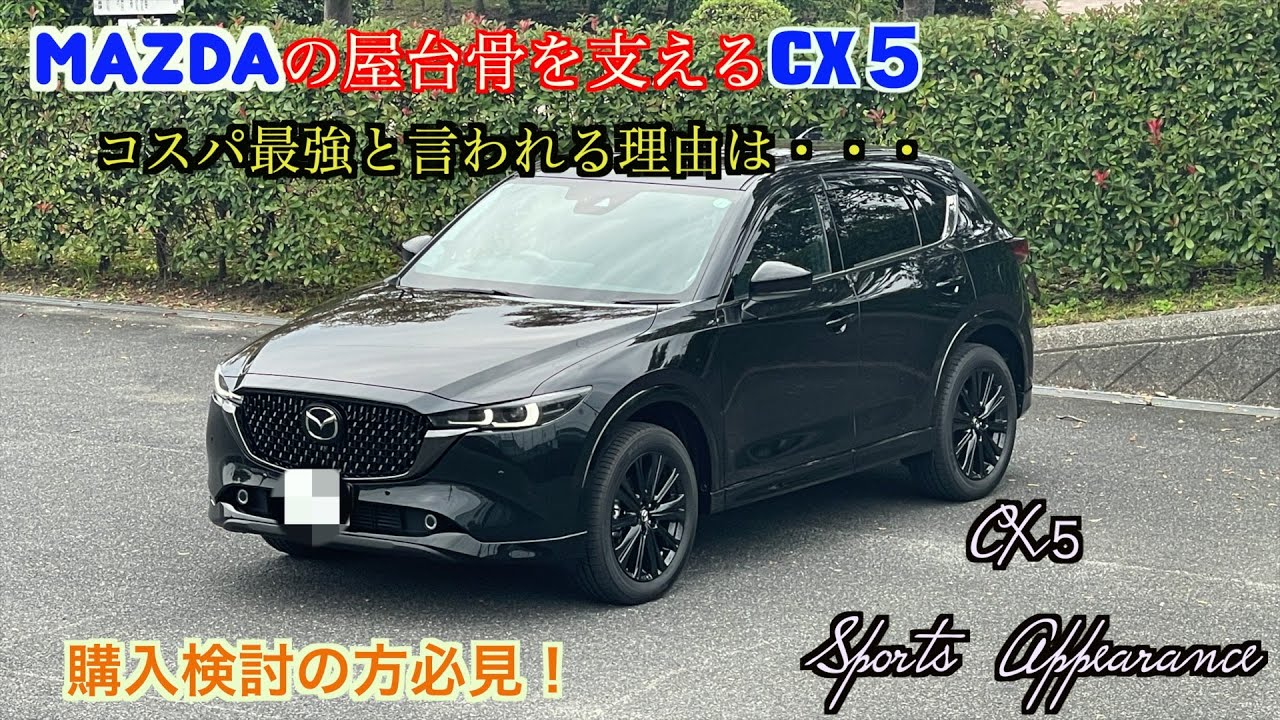 「 CX５ スポーツアピアランス」新車400万円の標準装備だけどコスパ最強なのか？