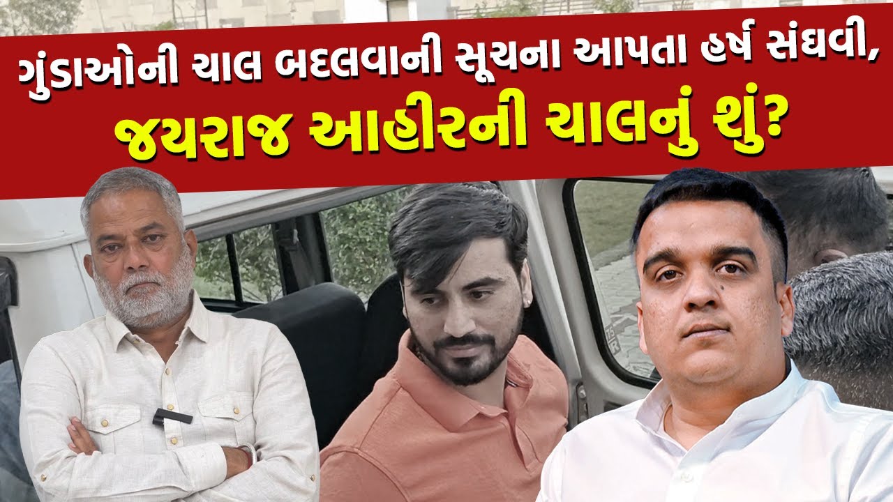 Gujarat સરકારના 100 દિવસઃ સત્તાનો સૂત્રધાર કોણ? Bhupendra Patel કે Harsh Sanghavi | Jayraj Ahir |