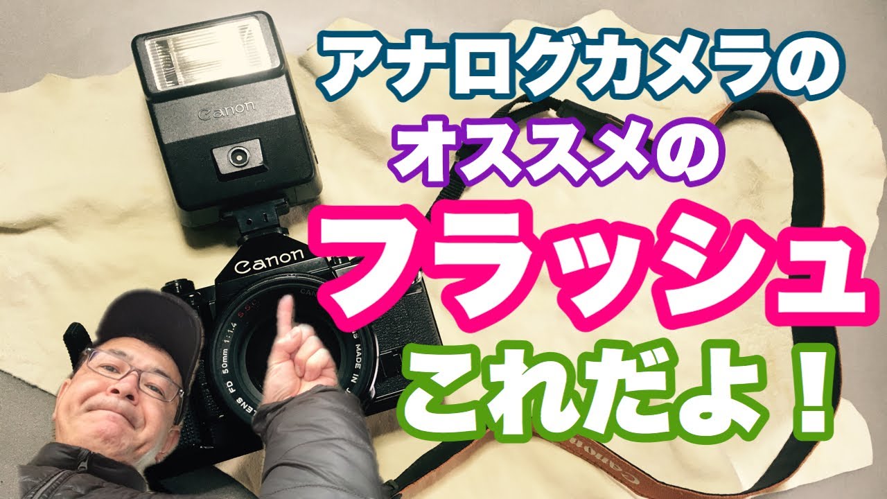 【銀塩写真の光の話あれこれ】アナログフィルムカメラのオススメのフラッシュ、ストロボ、スピードライトはコレだよ！【スマホデジカメ世代にもわかるフィルムカメラ】