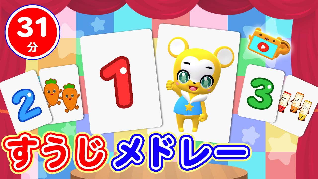 【31分連続】すうじメドレー★歌で数字を学ぼう＆覚えよう★すうじのうた、バスにのって、どうぶつたいそう１・２・３、ワン・ツー・スリー！等童謡・手遊び等全14曲