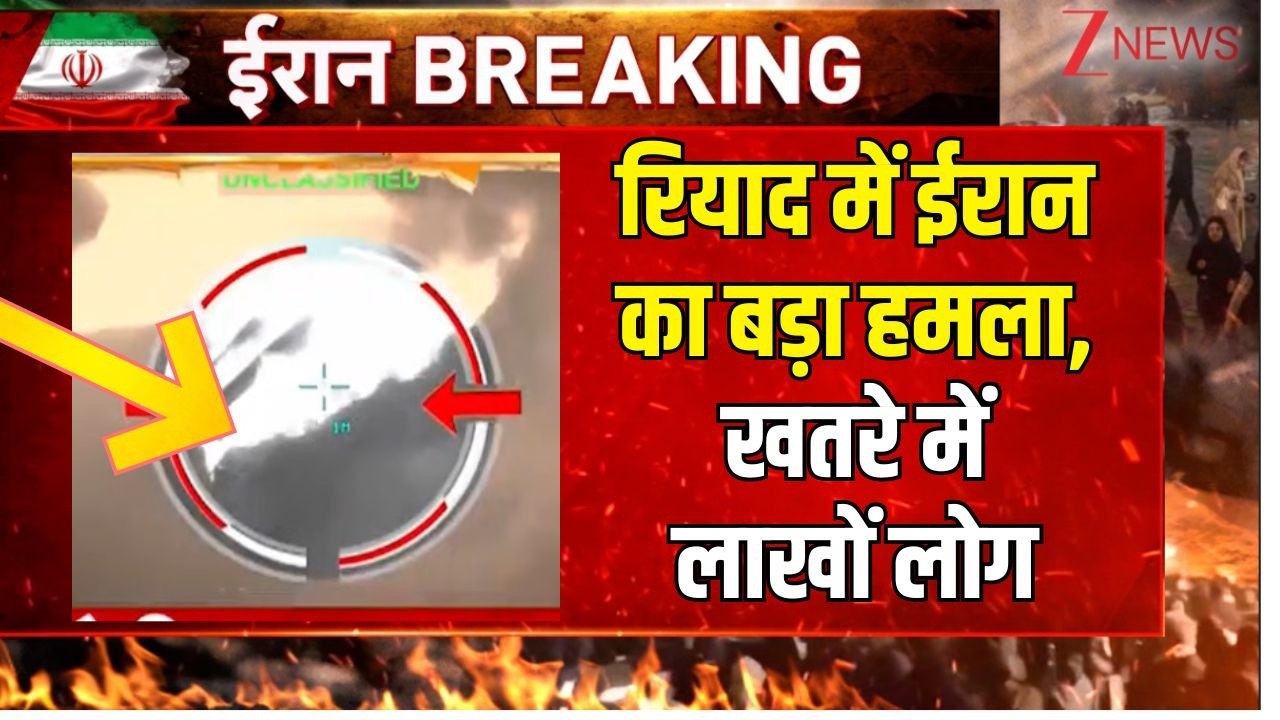 Big Attack On Riyad LIVE Updates:  रियाद में ईरान का बड़ा हमला, खतरे में लाखों लोग | America Iran War