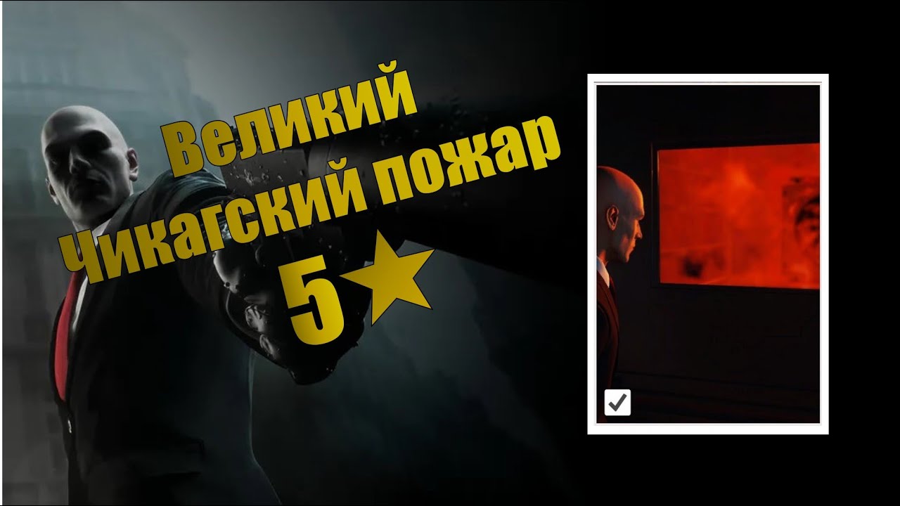 выполнение обострения ВЕЛИКИЙ ЧИКАГСКИЙ ПОЖАР | Hitman 3