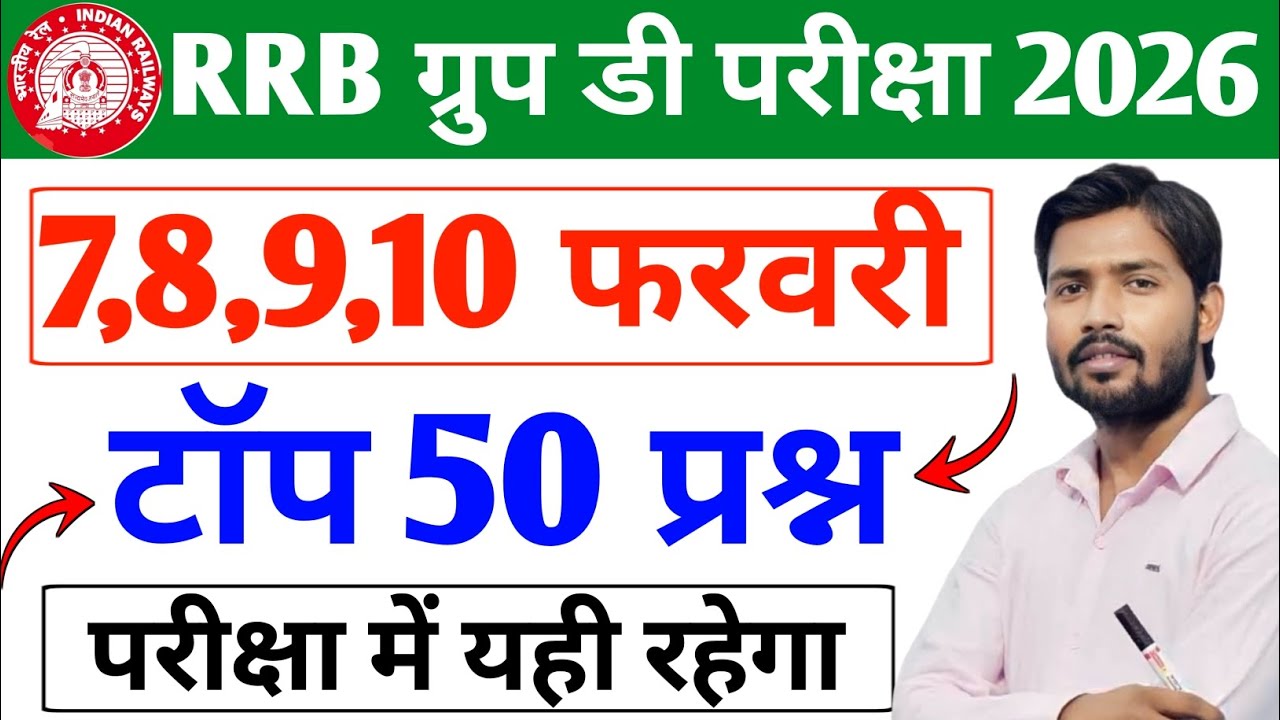 🔥RRB ग्रुप डी परीक्षा 50 महत्वपूर्ण प्रश्न ! Rrb Group D Most Important Questions 2026 ! Mock Test