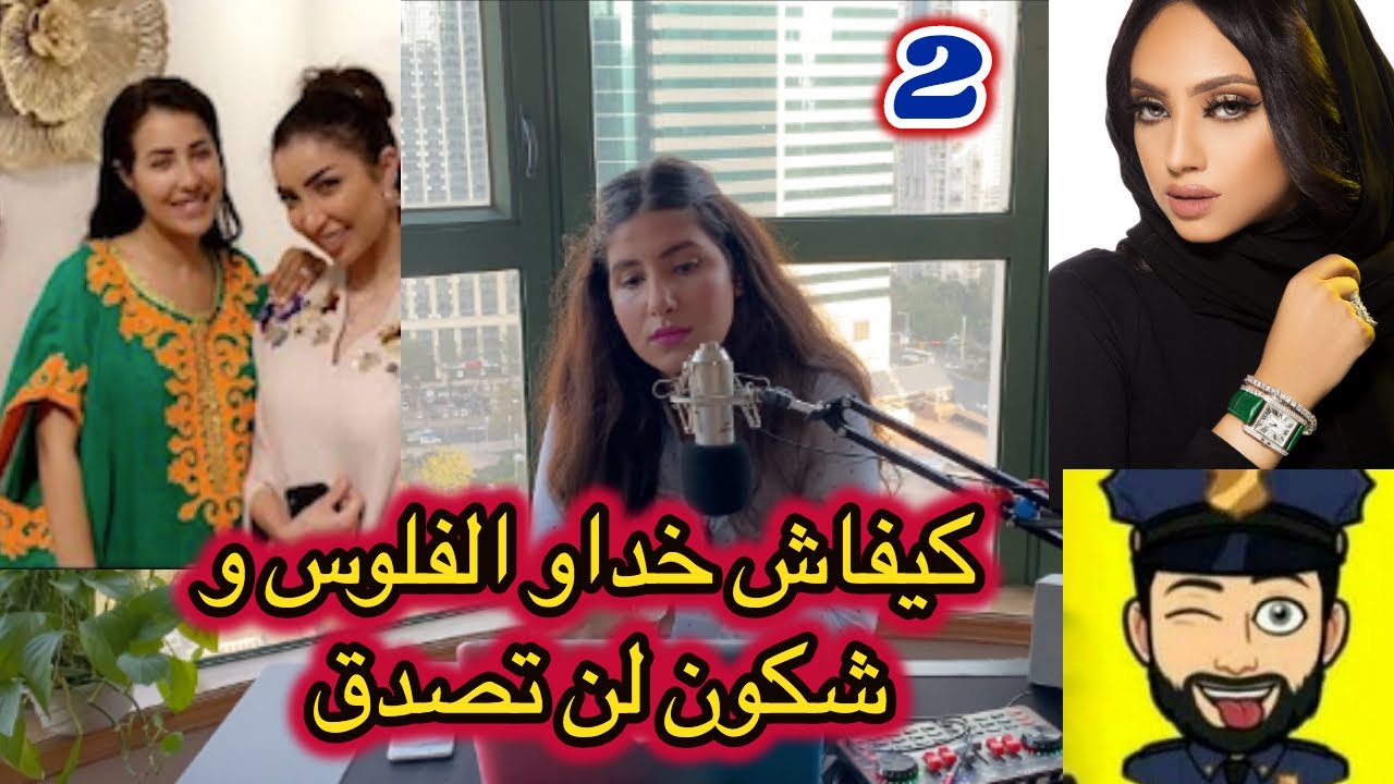 دنيا فيلالي في حوار مع احدى ضحايا حساب حمزة مون بيبي ـ الجزء التاني