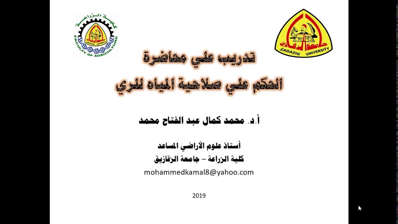 تدريب الحكم علي صلاحية المياه للري