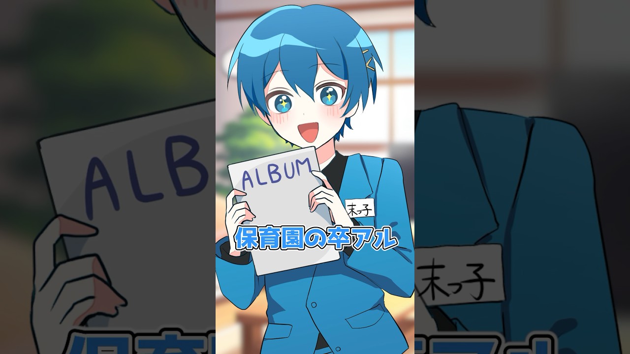 【アニメ】保育園の卒アルが衝撃的過ぎた？！！ #amptak #からつけあっきぃ #まぜ太 #ぷりっつ #ちぐさくん #あっと #けちゃ #アニメ #anime