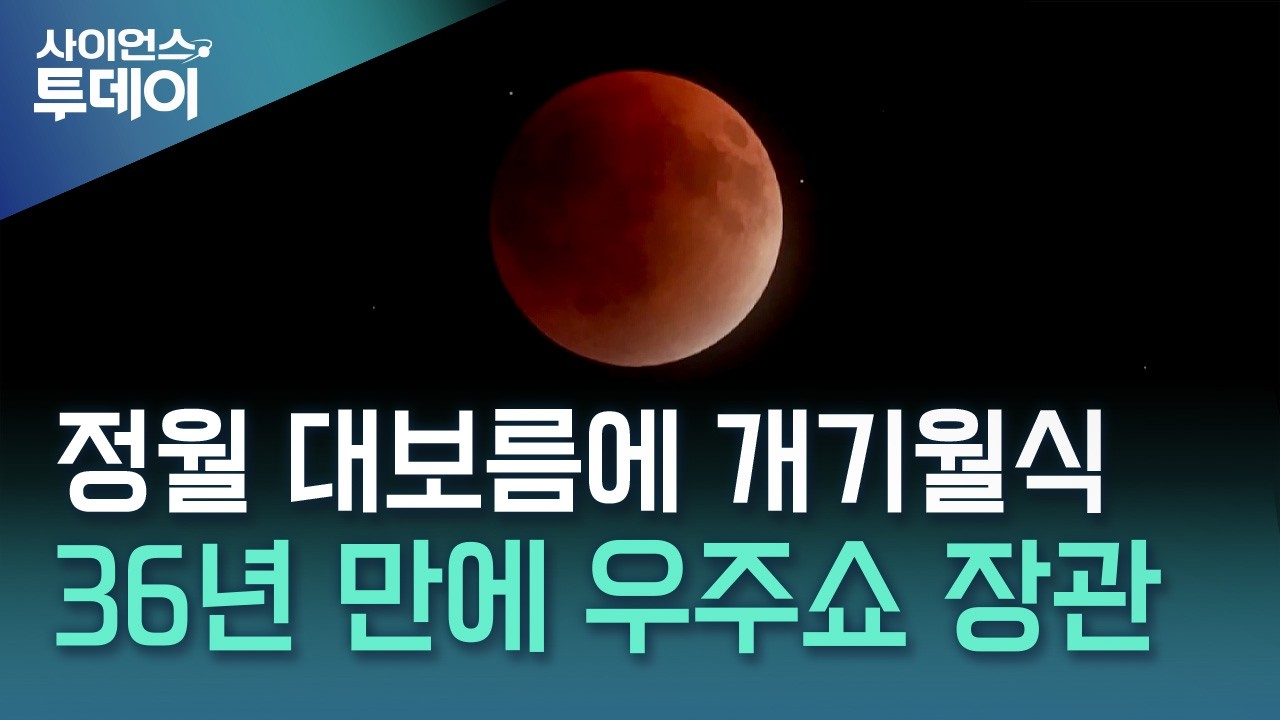 정월 대보름에 '블러드 문'&hellip;36년 만에 우주쇼 / YTN 사이언스