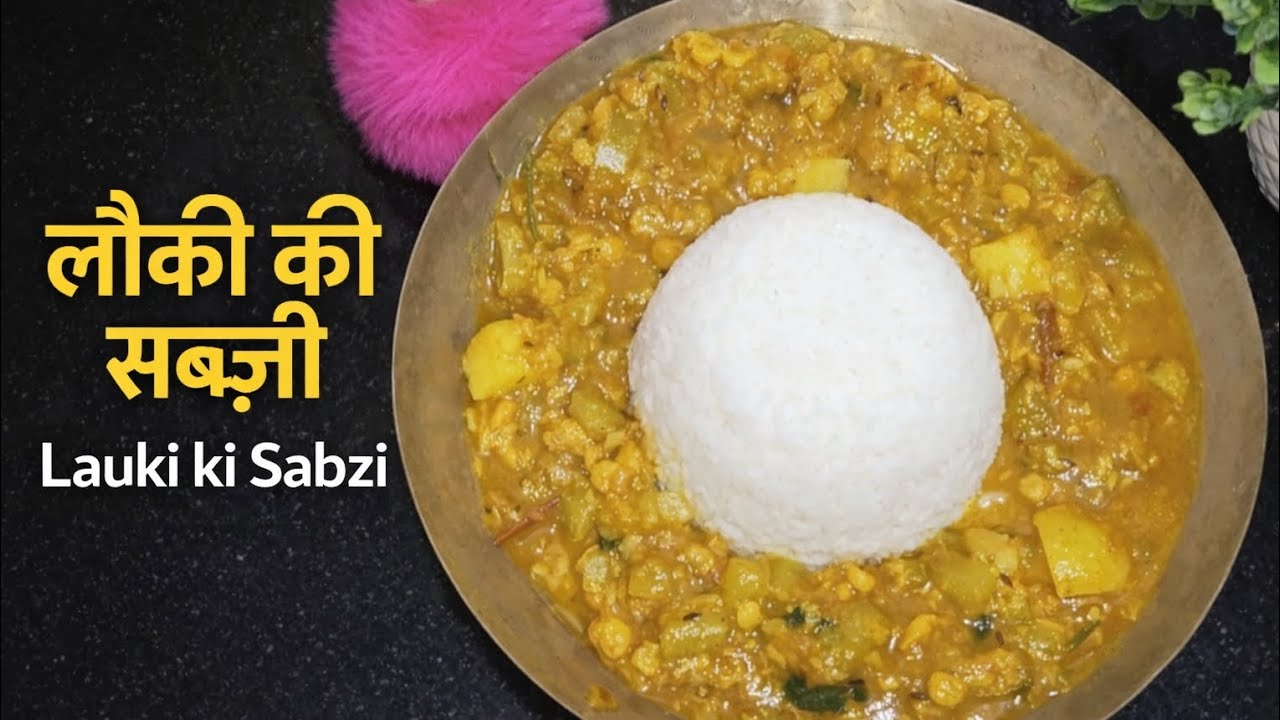 Lauki ki sabzi...पहली बार लौकी खाकर कहेंगे – वाह! 😍