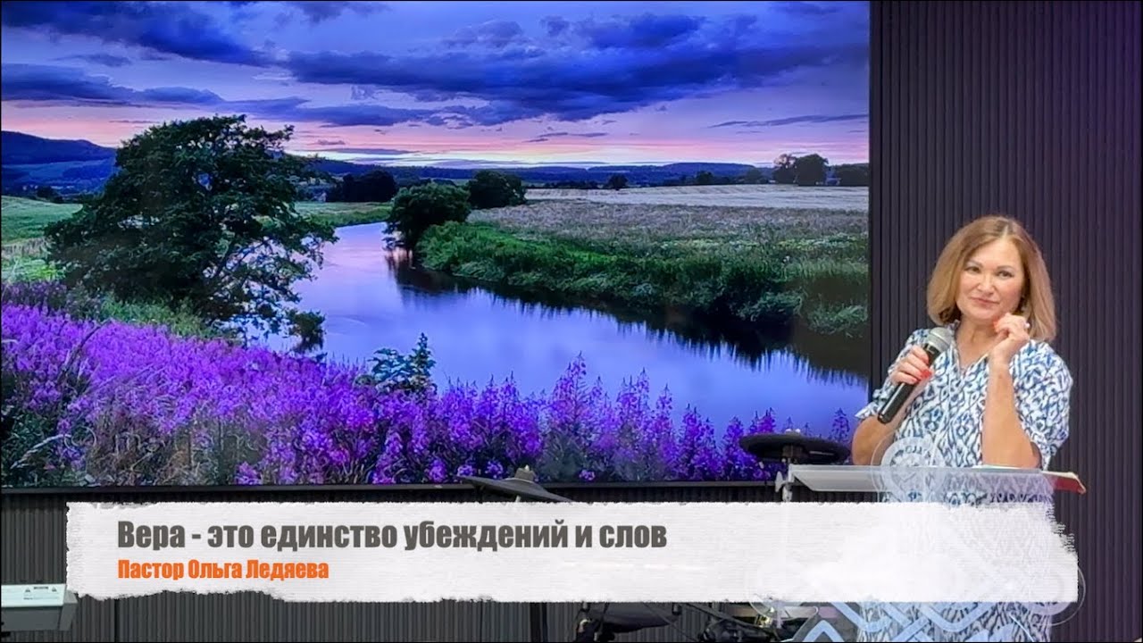 Вера - это единство убеждений и слов (Пастор Ольга Ледяева) 24.08.2025