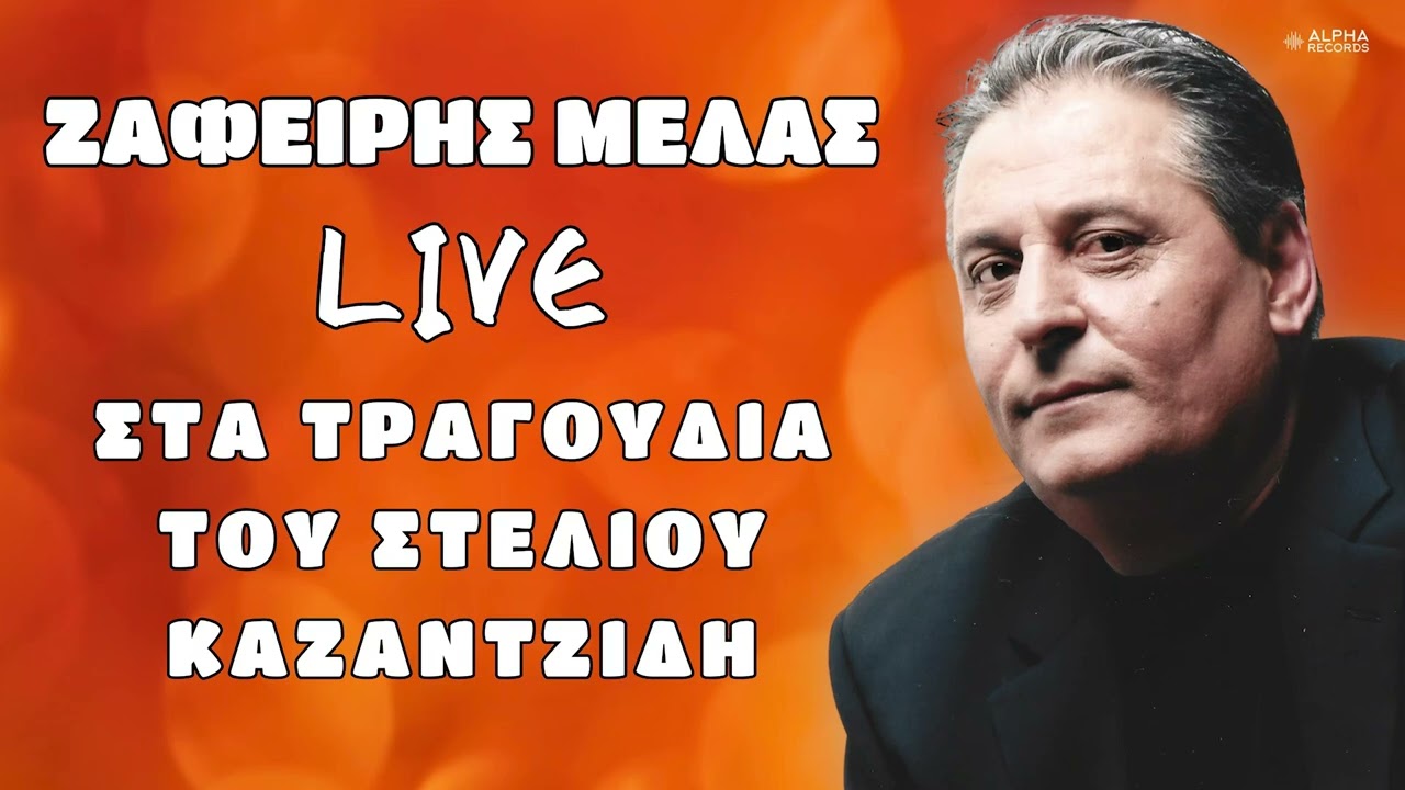 Ζαφείρης Μελάς - LIVE Στα Τραγούδια Του Στέλιου Καζαντζίδη (Non - Stop Mix)