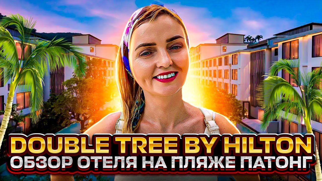 Пляж Патонг реально изменился! Обзор отеля DoubleTree by Hilton!