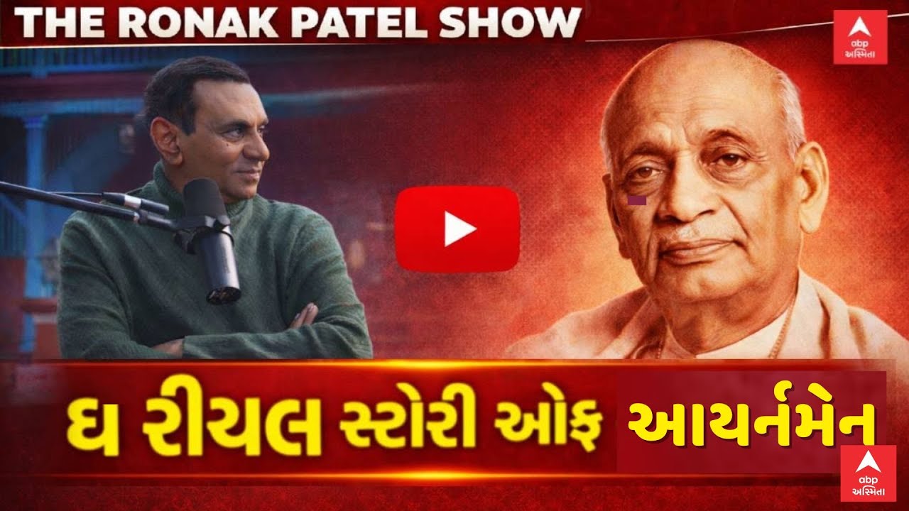 The Ronak Patel Show | ધ રીઅલ સ્ટોરી ઑફ આયર્નમેન | Sardar Vallabhbhai Patel Untold Story