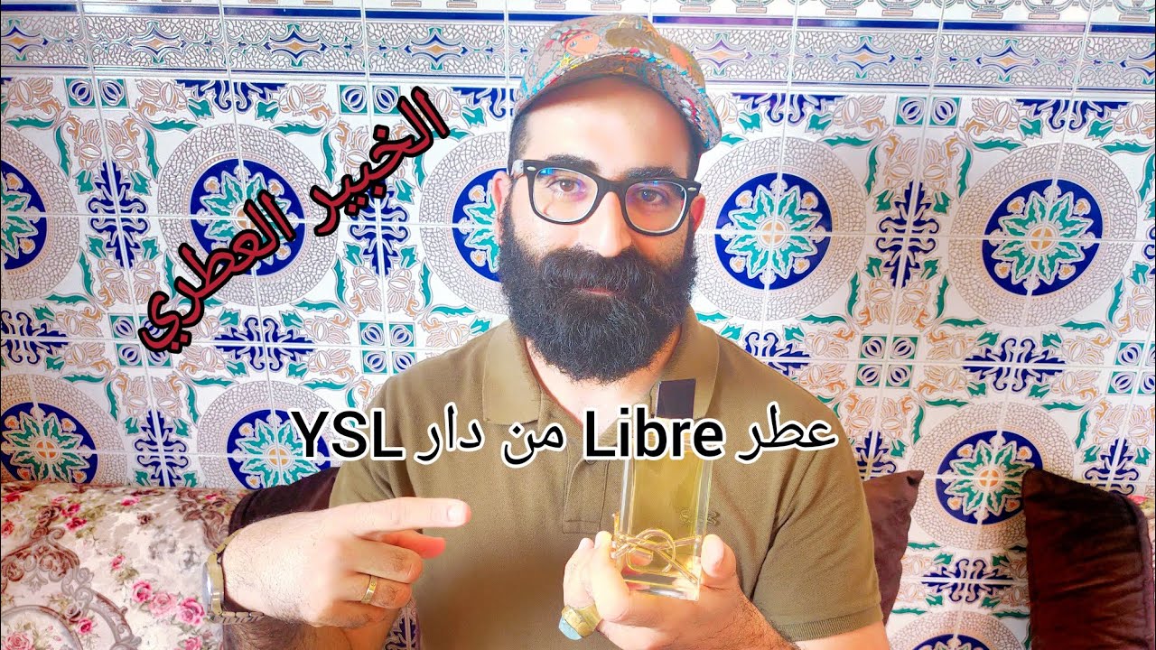 عطر Libre EDP من دار YSL.