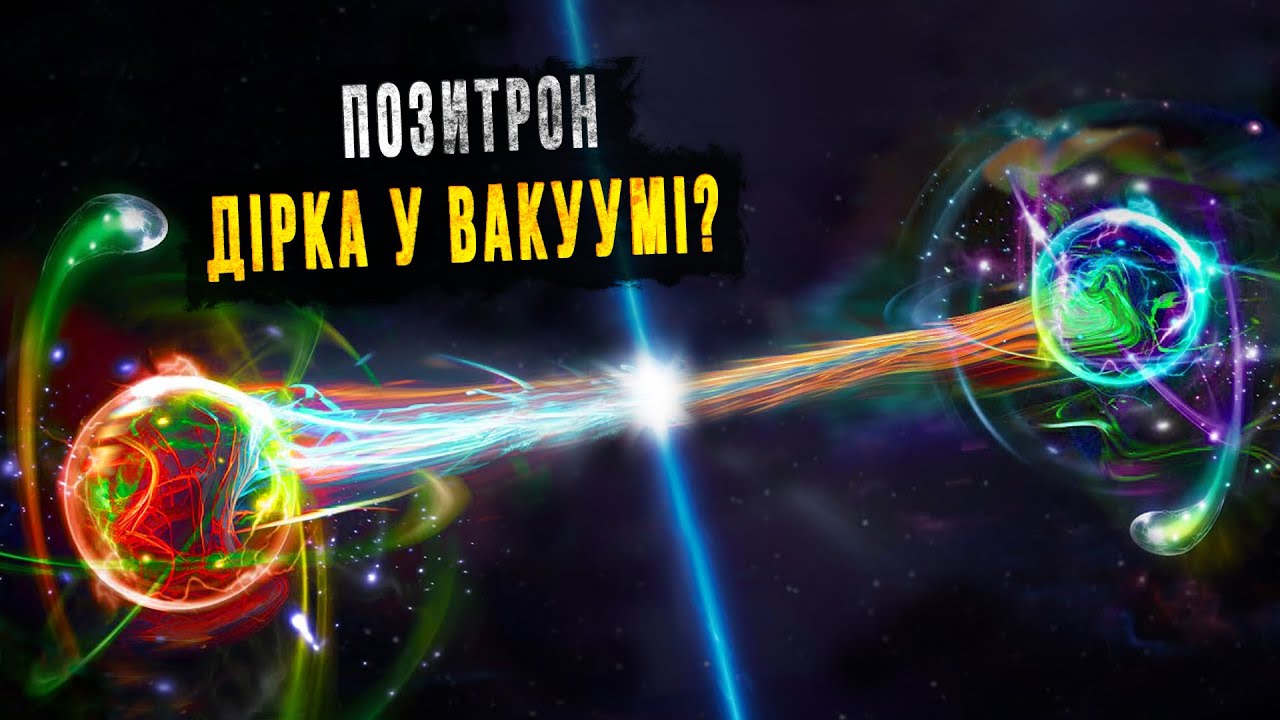 Позитрон - дірка у морі негативної енергії