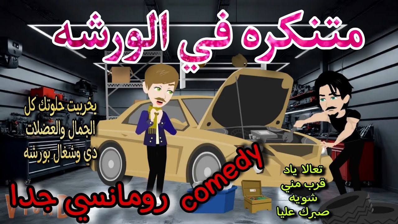 قصة كامله روعه♡متنكره في الورشه♡من اروع قصص الرومانسيه علي قصص منه#قصه ممتعه