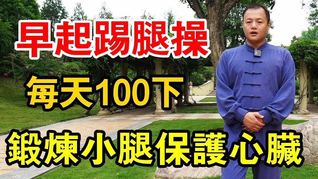 早起養生踢腿操，每天100下鍛鍊小腿排濕氣，長期做還能保護心臟【武醫張鵬養生】