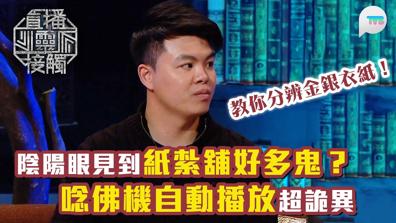 直播靈接觸2｜金銀衣紙都有唔同！燒錯先人分分鐘收唔到｜嘉賓家人天生陰陽眼見到紙紮舖好多鬼？唸佛機自動播放超詭異｜TVB Plus