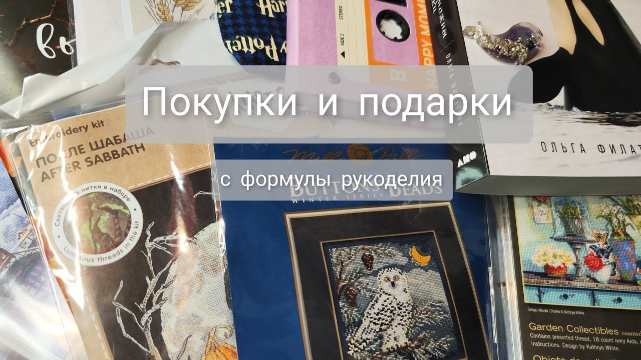 что привезла с формулы рукоделия, осень 23. покупки и подарки. много наборов для вышивания 😍