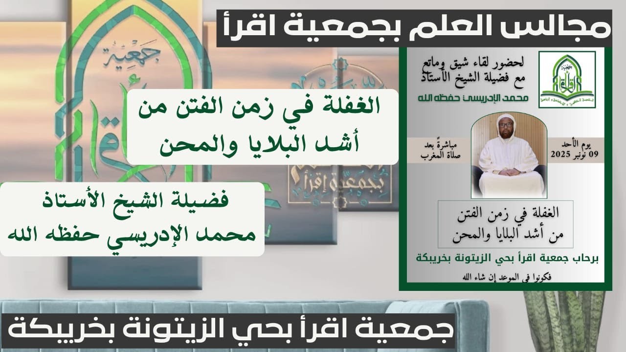 الغفلة في زمن الفتن من أشد البلايا والمحن/ فضيلة الشيخ الاستاذ محمد الادريسي حفظه الله