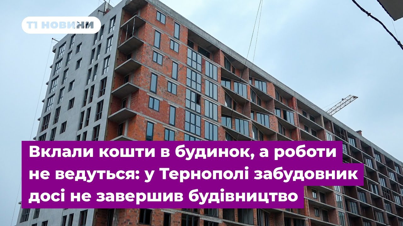 Вклали кошти в будинок, а роботи не ведуться: у Тернополі забудовник досі не завершив будівництво