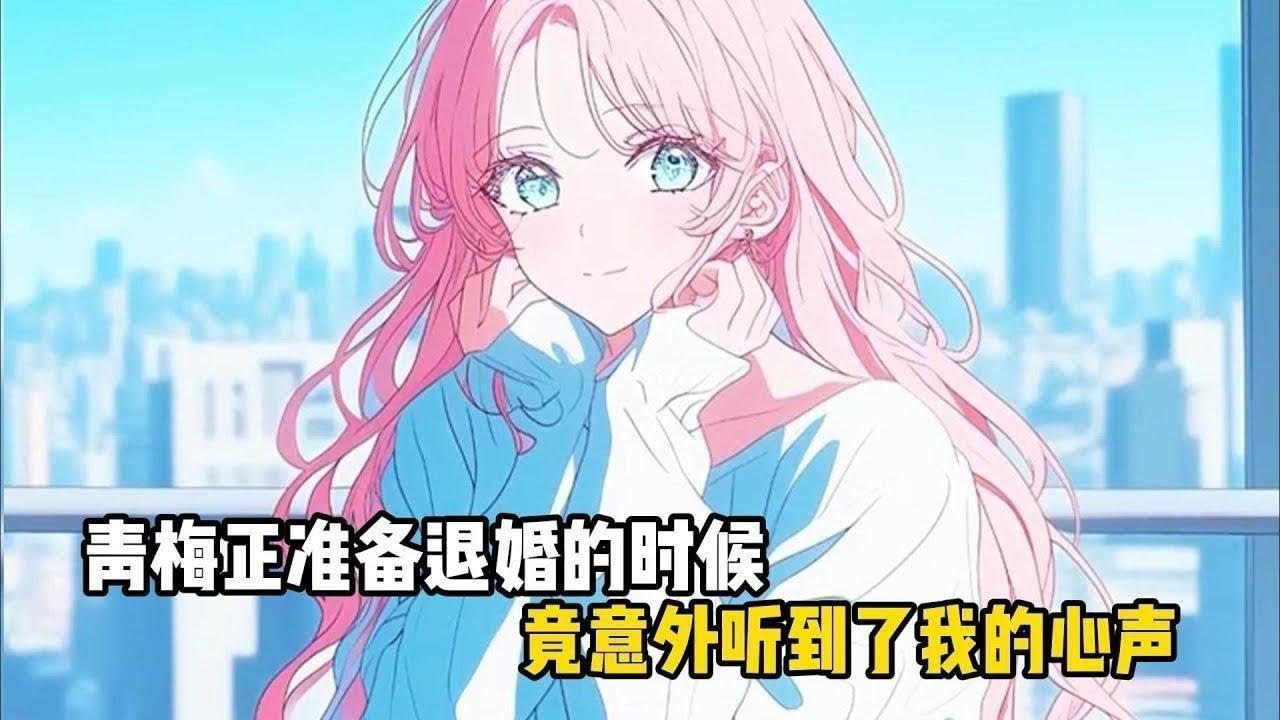 青梅正準備退婚的時候，竟意外聽到了我的心聲#戀愛 #漫畫 #二次元