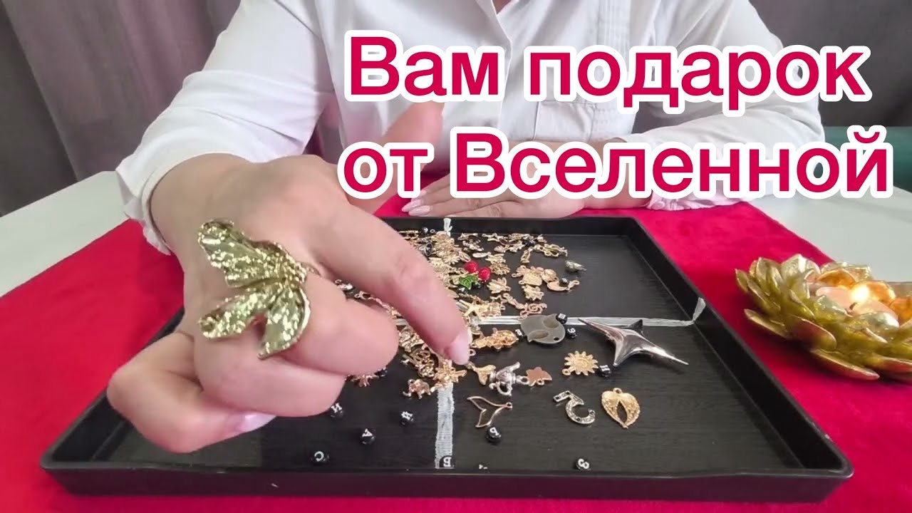ЖДИТЕ ПОДАРОК ОТ ВСЕЛЕННОЙ! КАКОЙ?