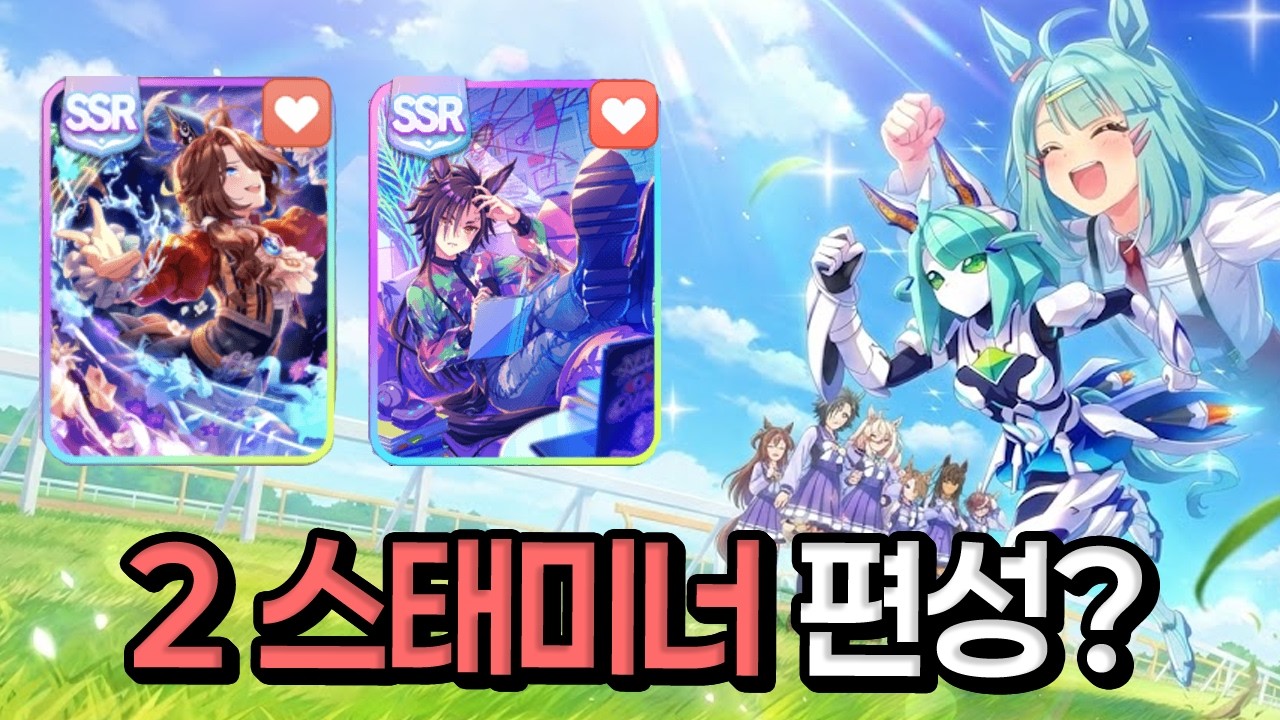 [우마무스메] 2스태 전략?? 메카 우마무스메 서포트 편성 및 카드 추천!!!