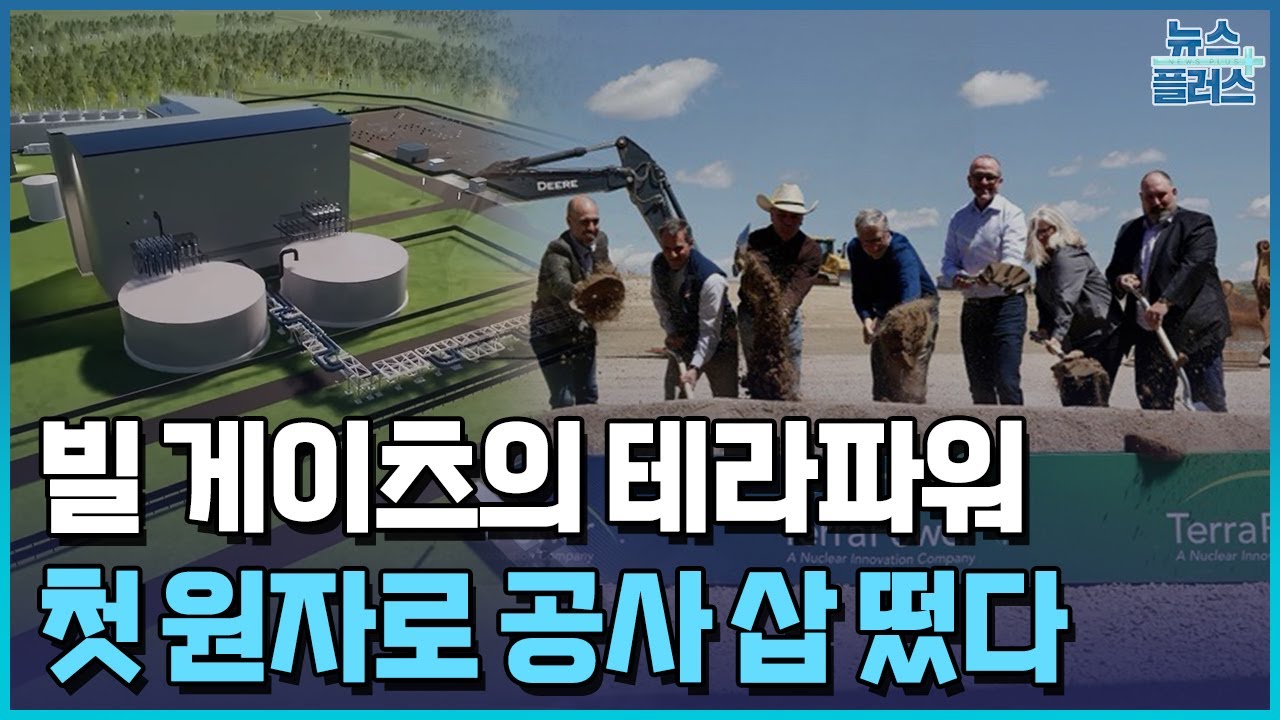 SK와 손잡은 테라파워&hellip;첫 SMR 착공/한국경제TV뉴스
