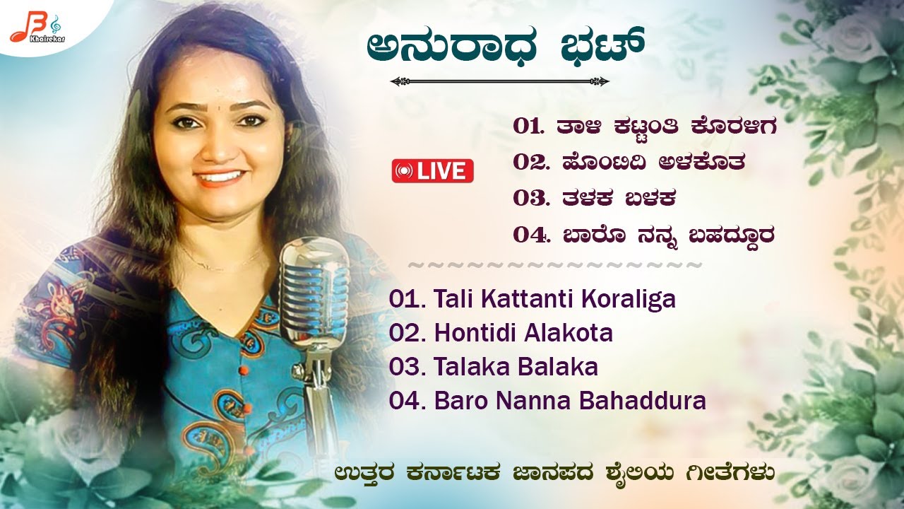 LIVE | ಅನುರಾಧ ಭಟ್ ಜಾನಪದ ಹಾಡುಗಳು | ಉತ್ತರ ಕರ್ನಾಟಕ ಶೈಲಿಯ ಜಾನಪದ ಹಾಡುಗಳು | Janapada Song