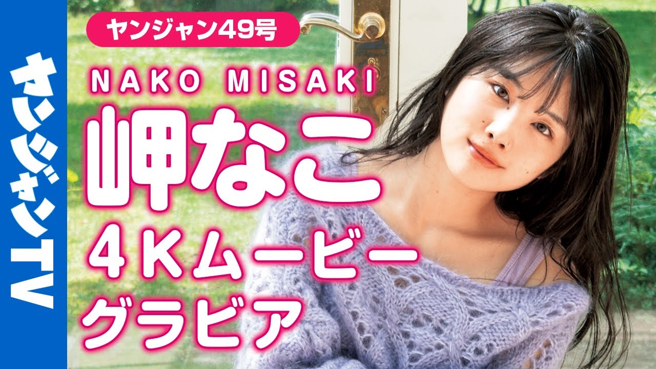 【4Kムービーグラビア】“100カノ”のED担当で絶好調の岬なこちゃんソロ初登場！スイートな魅力全開の撮影に最高画質で没入密着！【メイキング】